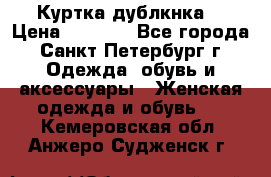 Куртка(дублкнка) › Цена ­ 2 300 - Все города, Санкт-Петербург г. Одежда, обувь и аксессуары » Женская одежда и обувь   . Кемеровская обл.,Анжеро-Судженск г.